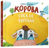 Корова спекла коровай Фалькович Г. Видавництво Старого Лева