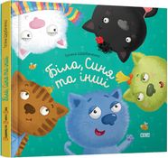 Біла, Синя та інші Біла, Синя та інші - Дитяча бібліотека
