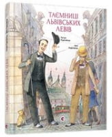 Таємниці львівських левів Таємниці львівських левів - Дитяча бібліотека