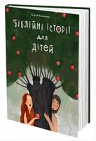 Біблійні історії для дітей Біблійні історії для дітей - Дитяча бібліотека