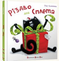 Різдво для Сплета Скоттон Роб Видавництво Старого Лева Різдво для Сплета Скоттон Роб Видавництво Старого Лева - Дитяча бібліотека