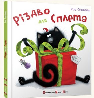 Різдво для Сплета Скоттон Роб Видавництво Старого Лева - фото 1