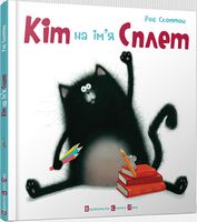 Кіт на ім'я Сплет Скоттон Роб Видавництво Старого Лева Кіт на ім'я Сплет Скоттон Роб Видавництво Старого Лева - Дитяча бібліотека