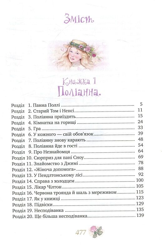 Поліанна. Поліанна виростає. - фото 2