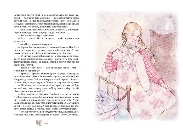 Поліанна. Поліанна виростає. - фото 6