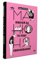 Манюня, ювілей Ба та інші хвилювання Манюня, ювілей Ба та інші хвилювання - Дитяча бібліотека
