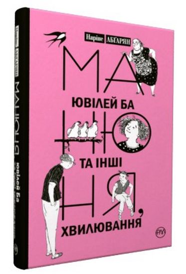 Манюня, ювілей Ба та інші хвилювання - фото 1