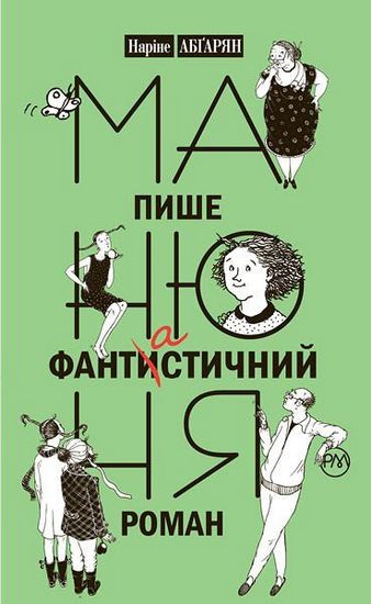 Манюня пише фантастичний роман - фото 1