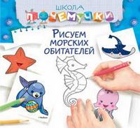 Рисуем морских обитателей Рисуем морских обитателей - Дитяча бібліотека