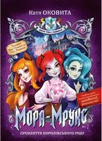 Мора Мрукс. Прокляття королівського роду (кн.1) - Дитяча бібліотека