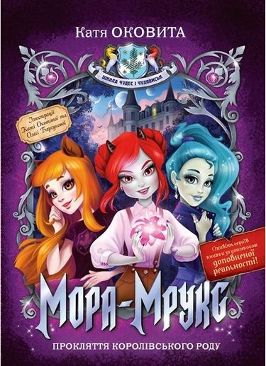 Мора Мрукс. Прокляття королівського роду (кн.1) - фото 1