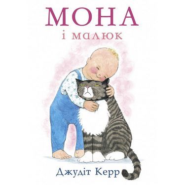 Мона і малюк - фото 1