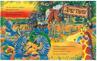 Жирафи не танцюють - фото 2