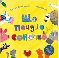 Що почуло сонечко - Дитяча бібліотека