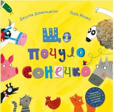 Що почуло сонечко - фото 1