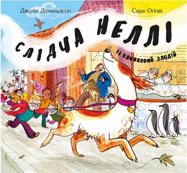 Слідча Неллі та книжковий злодій - фото 1