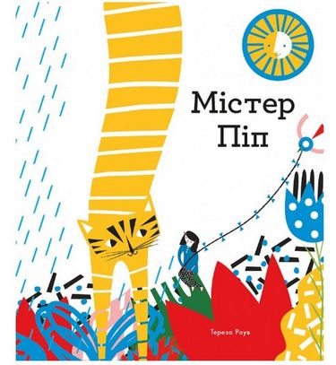 Містер Піп - фото 1