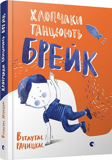 Хлопчаки танцюють брейк - фото 1