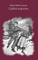 Срібні ковзани