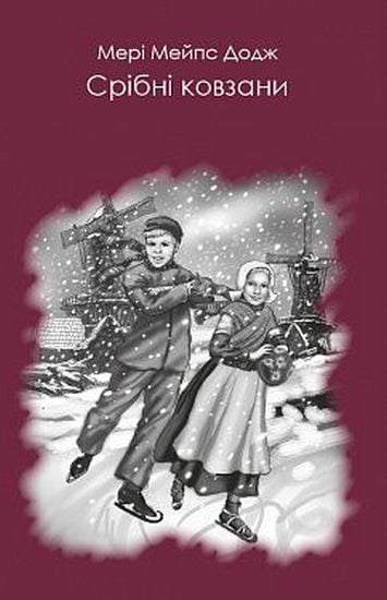 Срібні ковзани - фото 1