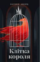 Клітка короля