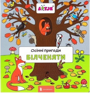 Осінні пригоди білченяти - фото 1