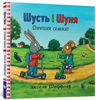 Шусть і Шуня. Спритний самокат Шусть і Шуня. Спритний самокат