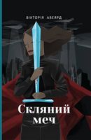 Скляний меч Вікторія Авеярд Наш Формат