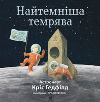 Найтемніша темрява (у) Найтемніша темрява (у) - Дитяча бібліотека