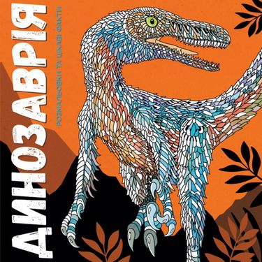 Динозаврiя (У) - фото 1