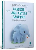 Слоненя, яке хотіло заснути Слоненя, яке хотіло заснути - Дитяча бібліотека