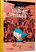 Гільда і Парад Птахів Гільда і Парад Птахів - Дитяча бібліотека