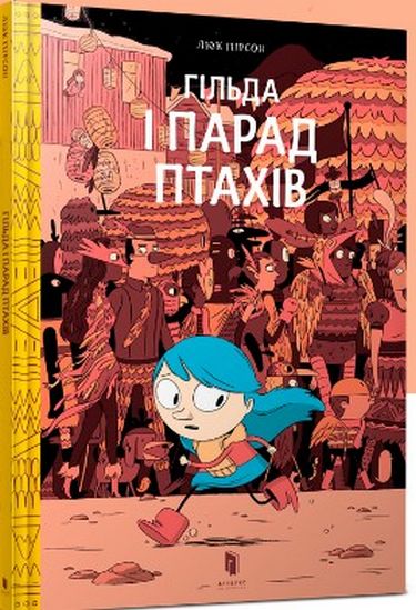 Гільда і Парад Птахів - фото 1