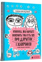 Книжка, яка нарешті пояснить тобі геть усе про дівчаток та хлопчиків Книжка, яка нарешті пояснить тобі геть усе про дівчаток та хлопчиків - Дитяча бібліотека