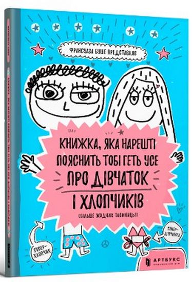 Книжка, яка нарешті пояснить тобі геть усе про дівчаток та хлопчиків - фото 1