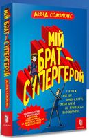 Мій брат — супергерой Мій брат — супергерой - Дитяча бібліотека