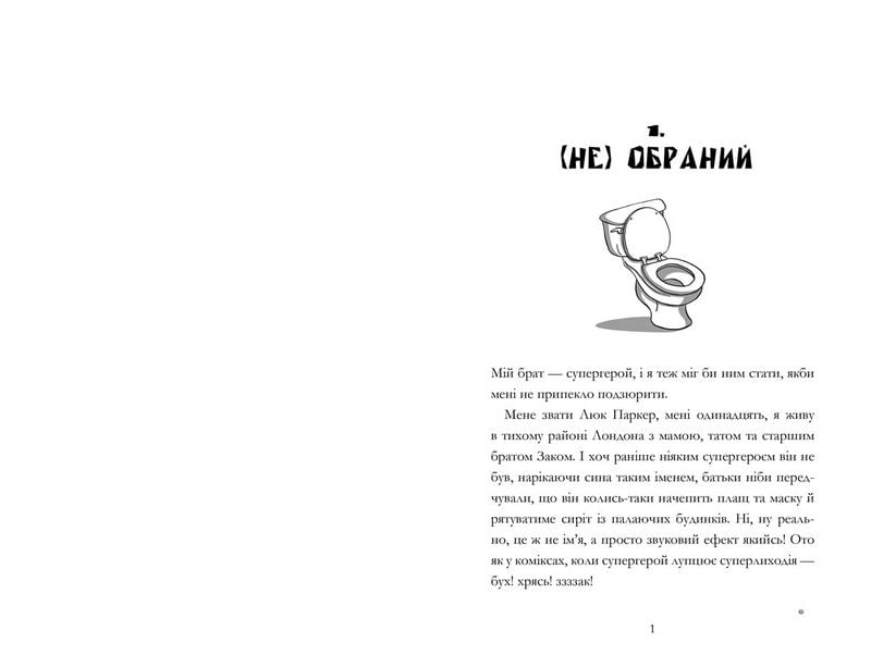 Мій брат — супергерой - фото 2