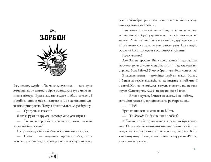 Мій брат — супергерой - фото 3