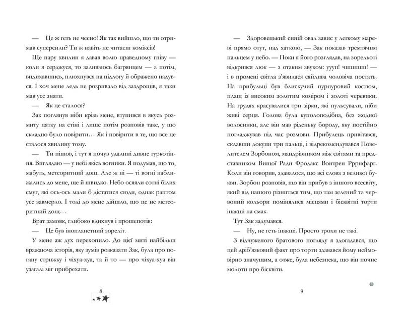 Мій брат — супергерой - фото 4