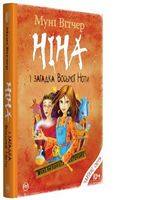 Ніна і загадка восьмої ноти. кн.2 Ніна і загадка восьмої ноти. кн.2 - Дитяча бібліотека