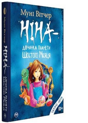 Ніна — дівчинка планети Шостого Місяця. кн. 1 - фото 1