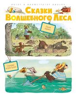 Сказки Волшебного леса: Лесной воришка, Сокровища острова Бузины