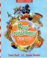 Киці мандрівниці. Як все почалося. кн.1. Киці мандрівниці. Як все почалося. кн.1. - Дитяча бібліотека