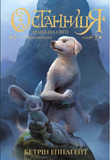 Останниця. Одна на світі. кн.1 (у) - фото 1