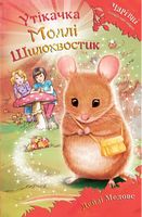 Утікачка Моллі Шилохвостик Утікачка Моллі Шилохвостик - Дитяча бібліотека