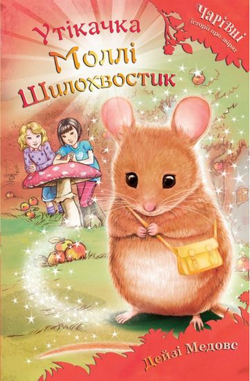 Утікачка Моллі Шилохвостик - фото 1