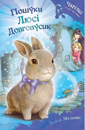 Пошуки Люсі Довговусик (1) - фото 1