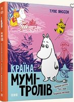Країна Мумі-тролів. 3 Країна Мумі-тролів. 3 - Дитяча бібліотека