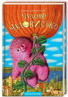 Чудове Чудовисько (1) Чудове Чудовисько (1) - Дитяча бібліотека