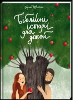 Біблійні історії (оновлена обкладинка) Біблійні історії (оновлена обкладинка) - Дитяча бібліотека